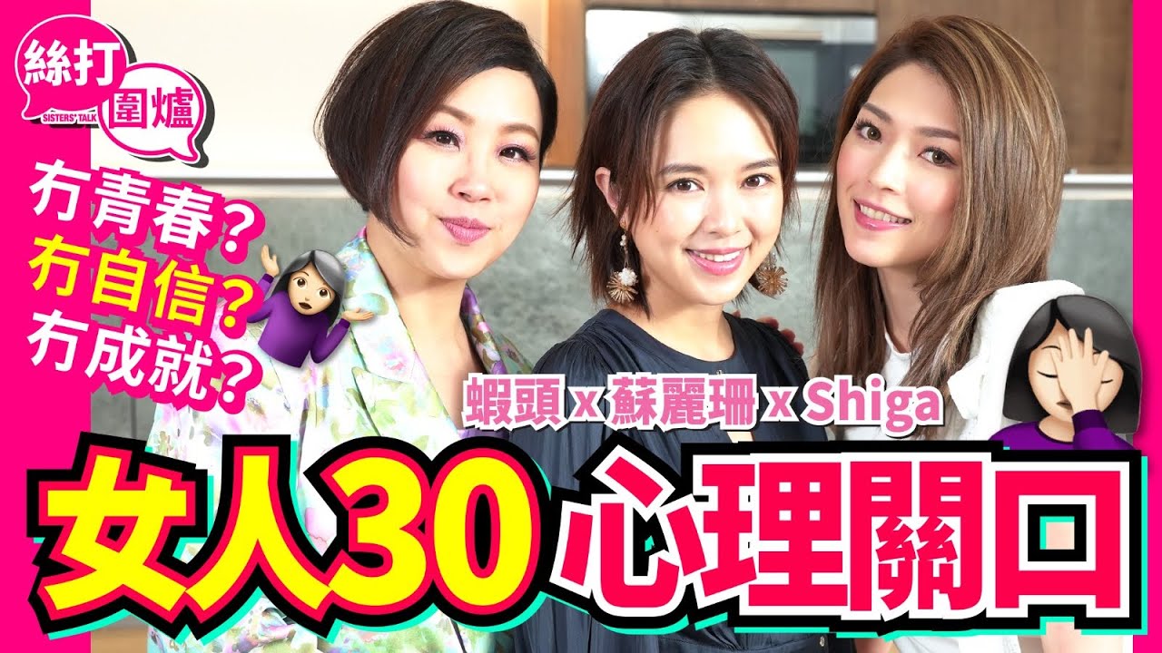 【絲打圍爐】蝦頭 蘇麗珊 Shiga 女人30心理關口 冇青春？冇自信？冇成就？🤯