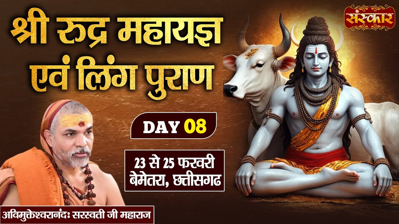 VISHESH : Ling Puran Katha By Swami Avimukteshwaranand Ji Maharaj - 24 Feb. | Bemetara, (C.G) | Day8