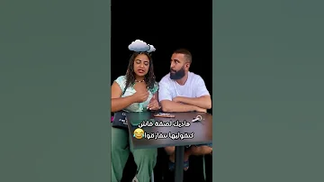 ولصقا نيت هههه ممفكاش أنا عجباتني ملي قلبتها مصرية سرعاتها 