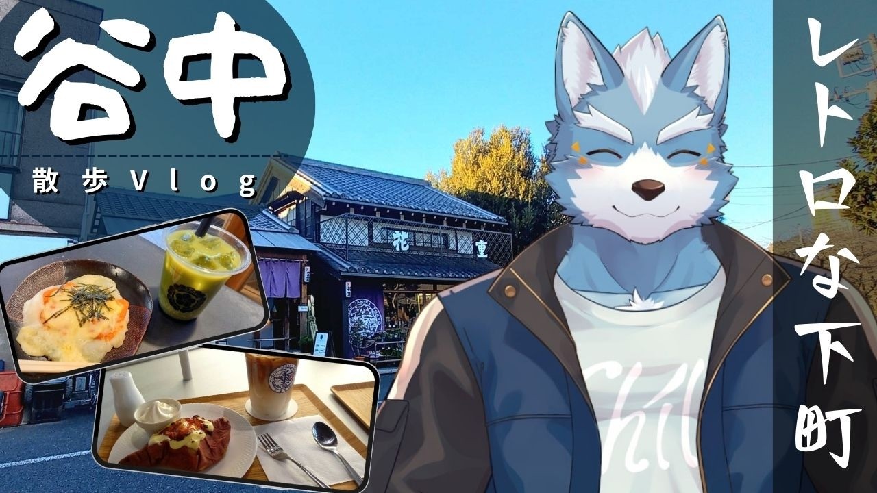 【散歩Vlog】レトロな下町谷中で色々散策してみた【優斗の休日】