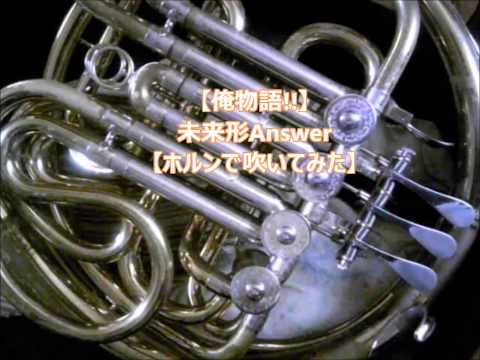 【俺物語!!】未来形Answer【ホルンで吹いてみた】