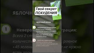 Похудение без диет! Напиши мне what's 8-930-089-03-71 расскажу подробно #похудение #бадыдляздоровья