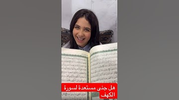 تسميع سورة الكهف جنى