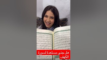 تسميع سورة الكهف جنى