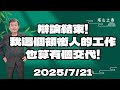 辯論結束 我這個領銜人的工作也算有個交代 2025 7 21 辯論結束 我這個領銜人的工作也算有個交代 2025 7 21