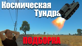 Космическая Тундра! Подборка War Thunder Random № 67