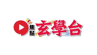 「焦點玄學台」10月16日推出,焦點FMTV全面革新!︱#焦點玄學台 #FMTV