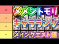 メメントモリ　実況　「戦闘力 1億 の人が作成したキャラランク。メインクエスト編」