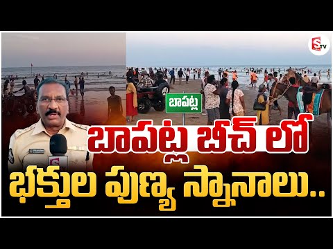 బాపట్ల బీచ్ లో భక్తుల పుణ్య స్నానాలు.. Latest News |SumanTV Bapatla