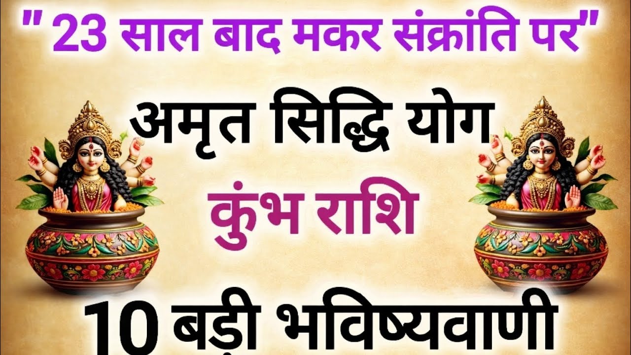 कुंभ राशि:-23 साल बाद मकर संक्रान्ति पर अमृत सिद्ध योग, 10 बड़ी भविष्यवाणी