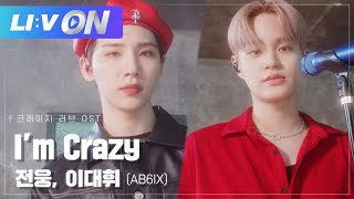 Download Lagu #전웅 #이대휘 (AB6IX) - I'm Crazy LIVE CLIP | LIːV ON | 라이브온 | 크레이지 러브 OST Part.1 | Crazy Love OST Part.1 MP3 Download Lagu #전웅 #이대휘 (AB6IX) - I'm Crazy LIVE CLIP | LIːV ON | 라이브온 | 크레이지 러브 OST Part.1 | Crazy Love OST Part.1 MP3