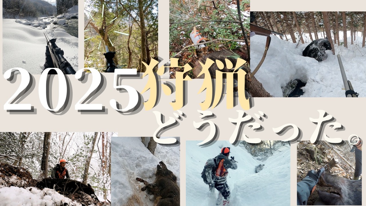 今シーズンの狩猟の振り返りしてみた