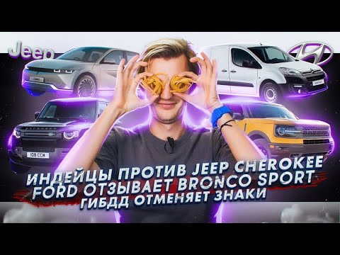 Индейцы против Jeep Cherokee | У Ford проблемы с Bronco Sport | ГИБДД против дорожных знаков