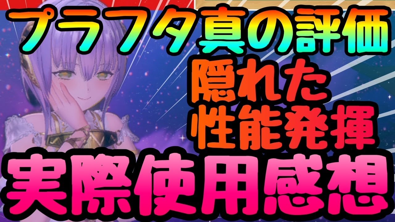 レスレリ】実際に使用して解ったプラフタの本当の評価!!!使用感 編成等