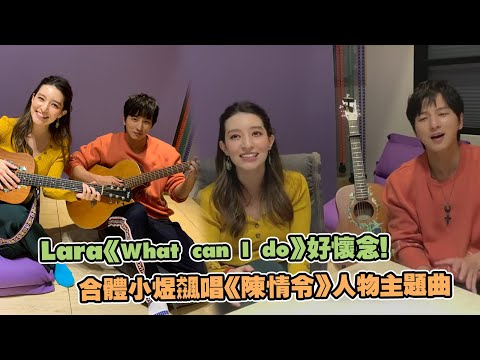 Lara《What can I do》好懷念！ 合體小煜飆唱《陳情令》人物主題曲