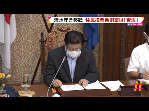 清水庁舎移転　住民投票条例案は「否決」