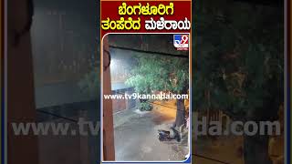 ಬೆಂಗಳೂರಿಗೆ ತಂಪೆರೆದ ಮಳೆರಾಯ #Rain #Tv9D