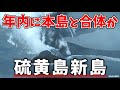 直径500mに成長した新島！硫黄島までの距離も220mに縮む！