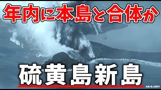 直径500mに成長した新島！硫黄島までの距離も220mに縮む！