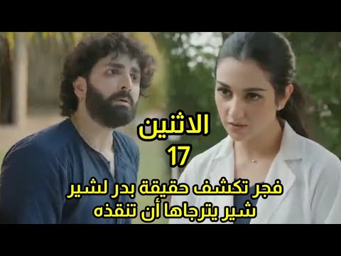 مسلسل ضرغام الحلقه 17 فجر تكشف حقيقه بدر زمان لشير شير يت9 سل لها أن تنق ذه