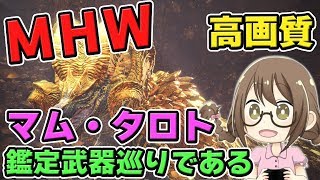 【MHW】マルチ！最強の鑑定武器狙いで「マム・タロト」をしばくモンスターハンターワールドなのである【モンハンワールド】