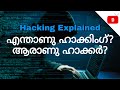 What is hacking in Malayalam | Hacking Explained | How to hack instagram account ?