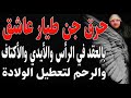 حرق الجن الطيار العاشق بالعقد في الرأس والأيدي والأكتاف والرحم على المبايض والقرون لتعطيل الحمل