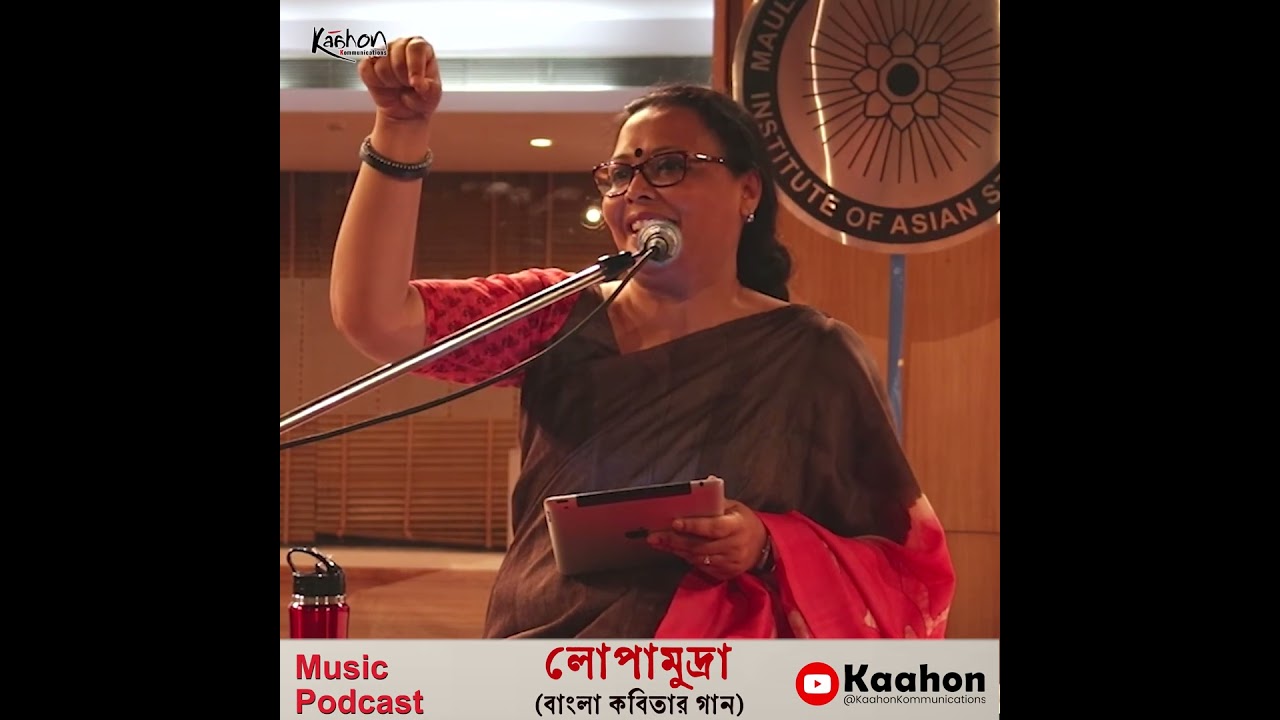 লোপামুদ্রা মিত্র – বাংলা কবিতা যখন গান হয়ে ওঠে