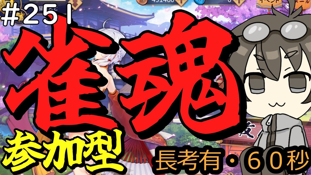 【参加型】#251　日曜お昼は参加型！【雀魂】