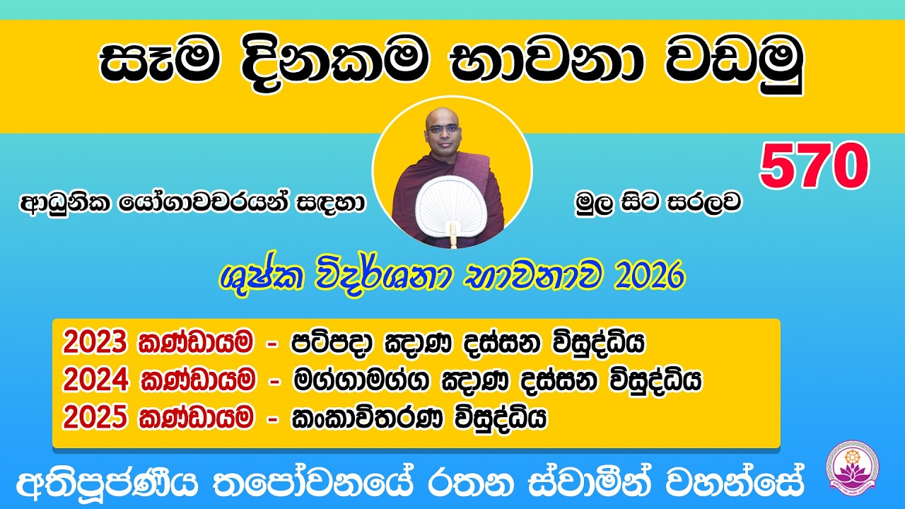 සෑම දිනකම භාවනා වඩමු 570 - 2026.02.12- Ven. Thapowanaye Rathana Thero