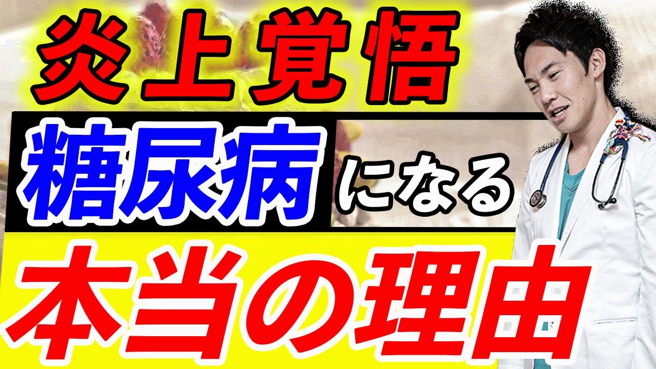 【テレビでは絶対に報道されない】糖尿病になる本当の理由を、現役医師が暴露します(糖尿病,血糖,血糖値)