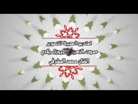 الفنان محمدالمشرفي وينك ياحلووينك زوري نشله جولاقي 2020