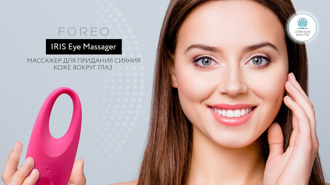 Прибор для ухода за лицом FOREO IRIS™ 2 массажер для сияния зоны вокруг глаз