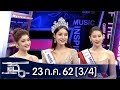 แฉ [3/4] l 23 กรกฎาคม 2562 l 3 สาวจากเวทีประกวด Miss Tiffany's Universe 2019