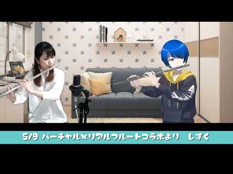 5/9【フルートコラボ配信切り抜き】リアル×バーチャルフルートコラボLaz&shiori【NETDUETTO】