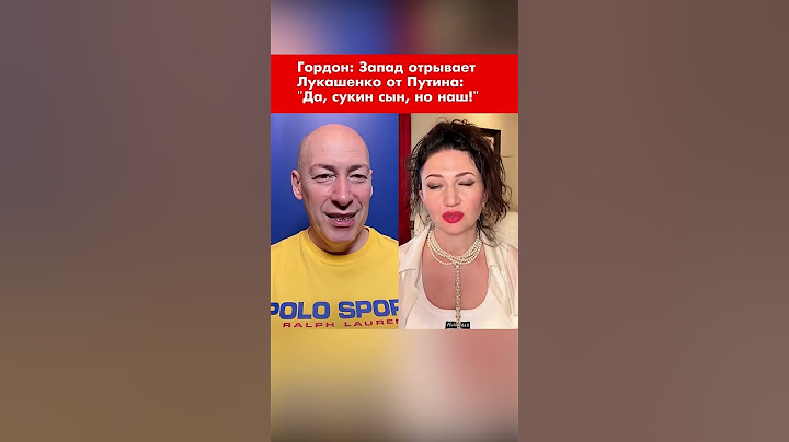 Гордон: Запад отрывает Лукашенко от Путина: "Да, сукин сын, но наш!" #shorts