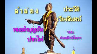 ลำล่องประวัติเวียงจันทน์ ตอนคำสาปท้าวสีโคตร - หมอลำบุญเพ็ง ปากไฟ (เนื้อลำ)