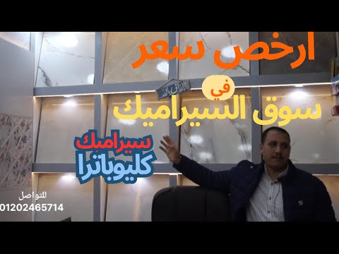 اشكال و اسعار سيراميك كليوباترا2025 في اكبر سوق للسيراميك في مصر المهاجرين