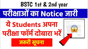 BSTC 1st & 2nd year Exam 2022 " परीक्षाओं से संबंधित Notice • जरूरी सूचना !