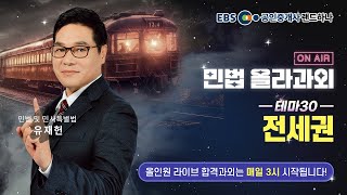 35회 공인중개사｜올인원 합격과외 LIVE｜민법 테마 30.전세권｜유재헌｜랜드하나