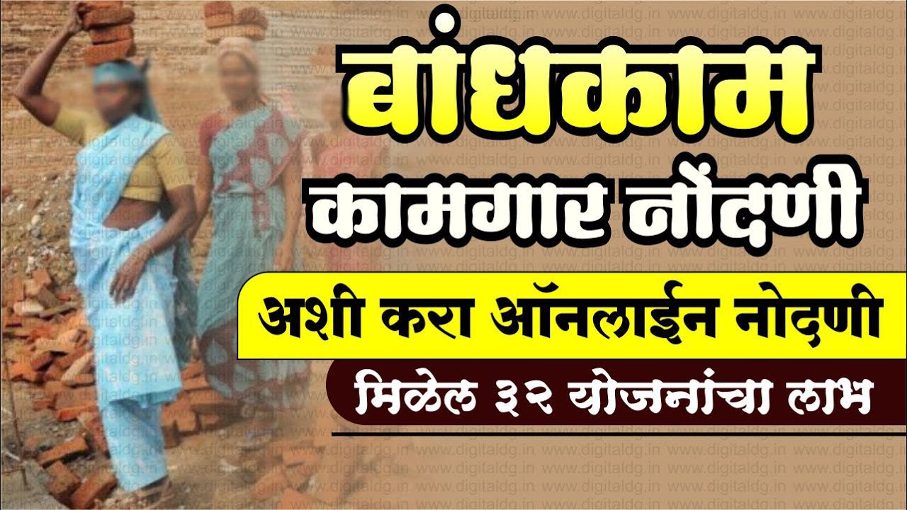 Bandhkam kamgar online nondni construction worker online registration