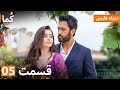 Kuma ک ما قسمت کامل 05 دوبله فارسی Turkish Series Doble Farsi Araftadizisi 