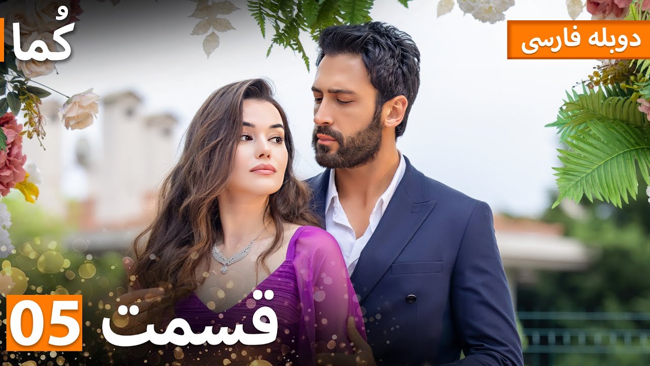 Kuma (کُما) : قسمت کامل 05 | دوبله فارسی | Turkish Series Doble Farsi 