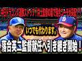 【監督交代へ引き継ぎ】中日連敗ストップの裏に落合英二の手腕があった！井上監督途中休養が決定的に！【プロ野球】