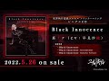 【試聴動画】「Black Innocence」莇リナ(CV:早見沙織) - 『冤罪執行遊戯ユルキル』メインテーマソング