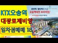 KTX오송역대광로제비앙 임차권매매18
