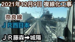 2021年12月9日 ＪＲ藤森駅→城陽駅　ＪＲ奈良線　複線化工事