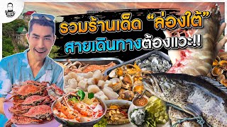 ร้านเด็ดสายล่องใต้ กินเมื่อไหร่ก็ “หรอยอย่างแรง” - [แดนเนรมิต]