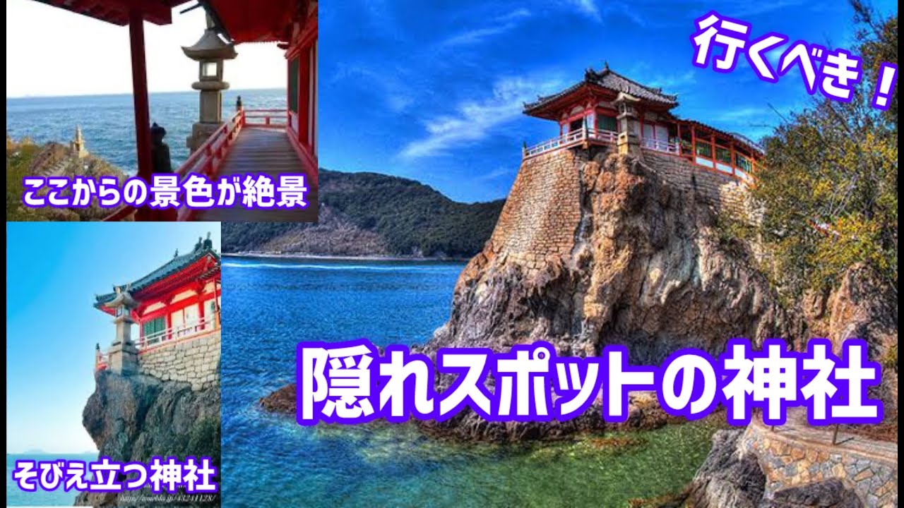 絶壁にある神社‼︎(目の前が海) - YouTube