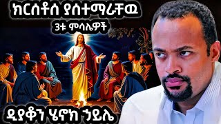 🟢👉 🟢 ዲያቆን ሄኖክ ኃይሌ እጅግ ድንቅ ትምህርት Deacon Henok Haile